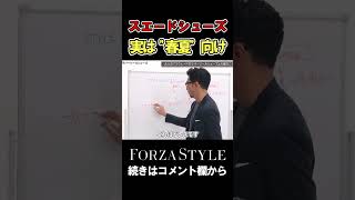 春夏に履くスエードシューズの選び方 メンズファッション forzastyle 干場義雅 shorts [upl. by Karry]