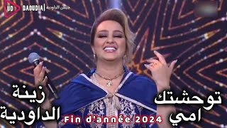 Zina Daoudia  Touwa7chtek Ami  زينة الداودية توحشك أمي كوفر عزيز الزويني سهرة رأس السنة [upl. by Hills]