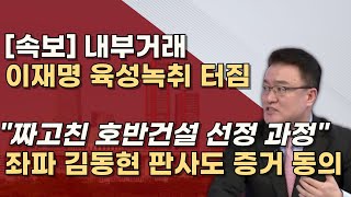 딱 떨어진 증거 위례 부패방지법 211억 내부거래 인지한 스모킹건 이재명 녹취 첫 공개 [upl. by Noguchi]