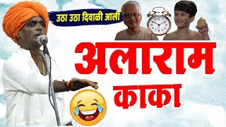 दिवाळीत आले अलाराम काका  इंदुरीकर महाराज कॉमेडी किर्तन  Indurikar maharaj comedy kirtan [upl. by Oirromed446]