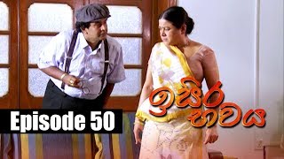 Isira Bawaya  ඉසිර භවය  Episode 50  10  07  2019  Siyatha TV [upl. by Cornel693]