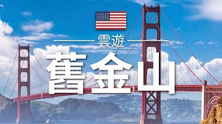 【舊金山】旅遊  舊金山必去景點介紹  美國旅遊  北美旅遊  San Francisco Travel  雲遊 [upl. by Daiz288]