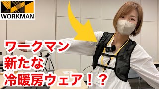 【ワークマン】冷暖房服に新革命！？数秒で冷える＆温まるベストとアシストパワースーツ「快適ワーク研究所」 [upl. by Akimaj224]