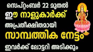 സെപ്റ്റംബർ 22 മുതൽ ഈ നാളുകാർക്ക് അപ്രതീക്ഷിതമായി സാമ്പത്തിക നേട്ടം ഇവർക്ക് ലോട്ടറി അടിക്കും [upl. by Lucier]