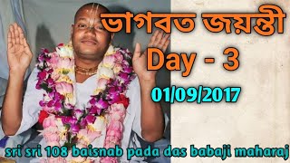 ভাগবত জয়ন্তী Day  3 Sri Sri 108 Baisnab Pada Das Babaji Maharaj [upl. by Zelikow623]