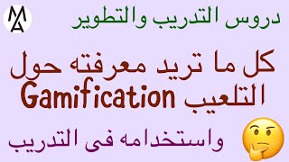 Gamification in Education دروس التدريب والتطوير كل ما تريد معرفىه حول التلعيب في التعليم [upl. by Bittner566]