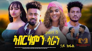 NEW ERITREAN SERIES FILM 2024 ABRHAMN SARAHN PART 5  ኣብርሃምን ሳራን 5ይ ክፋል ብ ብርሃነ ገብረትንሳኤ [upl. by Neall]