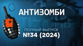 АТАКА ДРОНОВ под Москвой  ПОЗОР СИМОНЬЯН  Антизомби 2024 — 34 полный выпуск [upl. by Daren333]