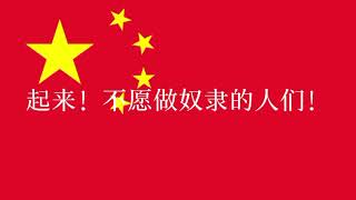 中国国歌歌词 — The China National Anthem Lyrics [upl. by Enaz]