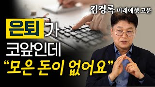 30대 40대 50대 연령별 맞춤 자산관리법 대 방출  김경록 미래에셋 자산운용 고문 7편 재무설계 재무상담 자산관리 자산운용 은퇴준비 은퇴자금 [upl. by Grata]