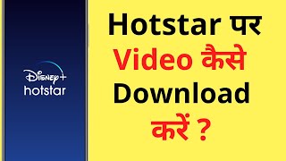 Hotstar Se Video Download Kaise Karen  How To Download Video On Hotstar App [upl. by Demetra]