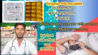 paracetamol tablets pyrigesic 650 tablets এই ট্যাবলেটটি জ্বর ও ব্যথা হলে দেওয়া হয়। [upl. by Nohtanhoj]