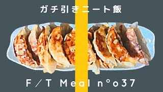 ガチ引きニート飯｜20210725㈰ [upl. by Lief]