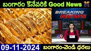 09112024 today gold price today gold rate in telangana gold price hyderabad బంగారువేండి ధరలు [upl. by Saum520]