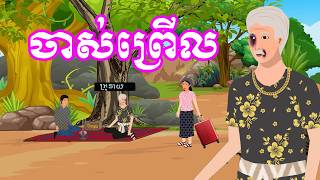 រឿង ចាស់ព្រើល  រឿងខ្មែរKhmer Cartoon Movies [upl. by Allehs140]