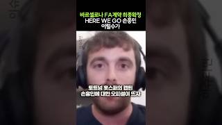 바르셀로나 FA계약 최종확정 HERE WE GO 손흥민 이럴수가 [upl. by Bill]