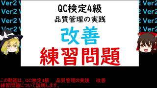 品質管理の実践 改善 練習問題 QC検定4級 改善 QCストーリー 3ムムリ・ムラ・ムダ 小集団活動とはQCサークル含む 重点指向とは 過去問 [upl. by Isobel568]