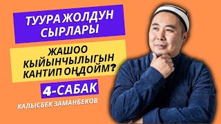 Калысбек Заманбеков Жашоо кыйынчылыгын кантип оңдойм  4сабак  Туура жолдун сырлары  151123 [upl. by Adeline48]