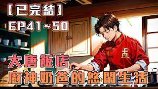 字幕《連載中》【大唐飯店：廚神奶爸的悠閑生活】EP4150 品味千年風華，感受廚神傳奇；大唐美食與寵女之旅，獨享盛世繁華。 訂閱加速更新🔥🔥 繁體簡體字幕 CC字幕 倍速 [upl. by Naujal]