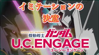 Gundam UCENGAGE オリジナルムービー「イミテーションの決意」【gundamucengage」 [upl. by Aitrop]