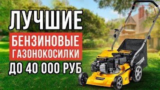 ТОП5 бензиновых газонокосилок до 40 тысяч рублей Как выбрать газонокосилку [upl. by Durant]