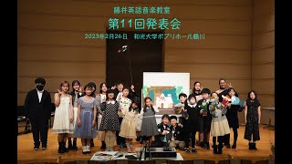 藤井英語音楽教室第11回発表会ダイジェスト [upl. by Melak]