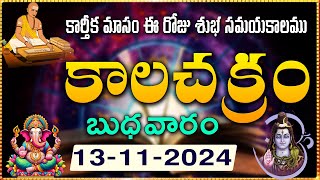 Today Kalachakram  కాలచక్రం  కార్తీక మాసం బుధవారం  13 11 2024  శుభ సమయకాలము  V24Bhakthi [upl. by Antony]