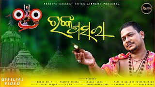 Mo Ranka Pasara  New Odia Jagannath Bhajan Video Song 2020  Kumar Dilip  Prativa Gallery [upl. by Niple]