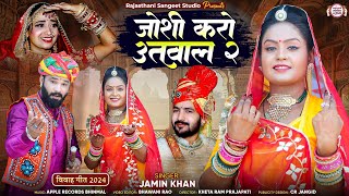 जोशी करो उतवाल 2  Joshi Karo Utwal 2  Jamin Khan New Superhit songs  Jamin Khan jaminkhannewsong [upl. by Relyhs]