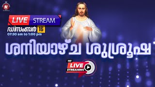 ശനിയാഴ്ച ശുശ്രൂഷ 🔴 LIVE Decemeber 16 2023 [upl. by Alded]