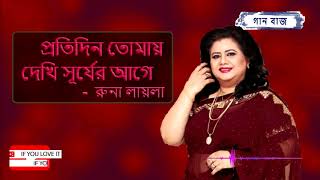 প্রতিদিন তোমায় দেখি সূর্য রাগে  রুনা লায়লা  Protidin Tomay Dekhi Shurjer Age  Runa Laila [upl. by Raynard522]