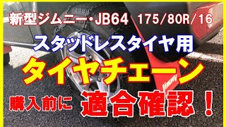 【新型ジムニー・10年ぶりのタイヤチェーン！】 [upl. by Anialam]