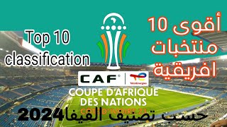 Top10 Team football africanتصنيف المنتخبات الافريقية الجديد الفيفا2024 [upl. by Cattima]