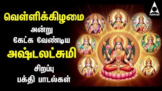 Friday Ashtalakshmi Bakthi Padalgal  Lakshmi Varuvai Devotional Songs [upl. by Eleaffar]