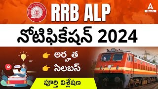 RRB ALP New Vacancy 2024 In Telugu  RRB ALP Syllabus And Qualification Details In Telugu [upl. by Imoyn]