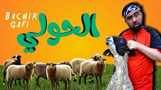 KHALIDPIO BACHIR GAFI  OS2  EP27 باشير ݣافي  الحولي عيد كبير [upl. by Carola]