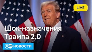 🔴Европа в шоке от назначений Трампа каким будет подход США к войне в Украине DW Новости 141124 [upl. by Ainahs]