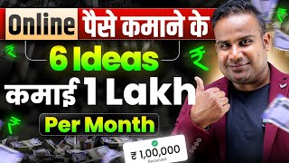 6 Online Money Making Ideas  1 लाख हर महीने कमाओ  Earn Online  SAGAR SINHA [upl. by Ranip]