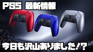 プレイステーション5 ソニー 東京ゲームショウ特集、ドラゴンズドグマ2、他 XBOX PS5 PlayStation5 デュアルセンス 最新情報 [upl. by Atniuqal]