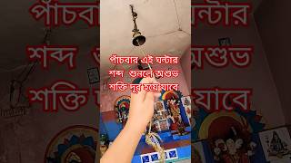 পাঁচবার এই ঘন্টার শব্দ শুনলে অশুভ শক্তি দূর হবে spritualgyan motivational spritualfacts [upl. by Yffub]