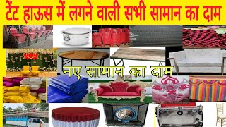 टेंट हाऊस का सामान का दामTent house saman ka price Tent house items Price [upl. by Aernda]