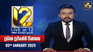 🔴 Live at 12 ප්‍රධාන ප්‍රවෘත්ති විකාශය  20240102 [upl. by Anawyt471]