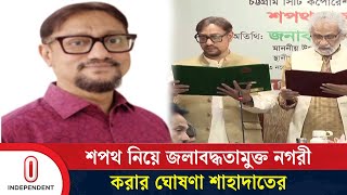 মেয়রের মেয়াদ কত দিন ঠিক করবে আইন মন্ত্রণালয়  Chattogram  Independent TV [upl. by Ecidnac]