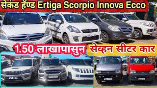 💥सेकंड हॅण्ड अर्टीगा स्कॉर्पिओ इको इनोवा Second hand Ertiga in Nashikused car Marathi Gadi Bajar💥 [upl. by Prisca]