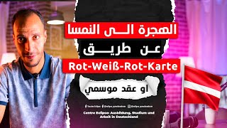 الهجرة الى النمسا عن طريق RotWeißRotKarte او العقود الموسمية [upl. by Acsot11]