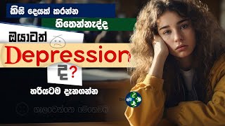 ඩිප්‍රෙශන් වගේනම් මේක බලන්න  What is Depression Sinhala  symptoms and treatment Psychology විශාදය [upl. by Luke]