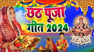 LIVE  छठ पूजा गीत 2024  Chhath Geet 2024  Chhath Puja Ke Gana Chhath Puja Song chhathgeet [upl. by Elleniad]