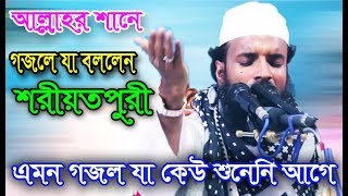 আল্লাহর শানে গজল বলতে গিয়ে যা বললেন শরীয়তপুরী। Abdul Khalek Soriotpuri [upl. by Yniattirb]