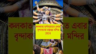 Kolkata Durga Puja 2024 l Durga Puja 2024 l Kolkata best Durga Pandal theme 2024 [upl. by Keraj]