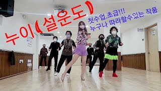 누이설운도초급 라인댄스LineDanceBeginner [upl. by Nedrud]